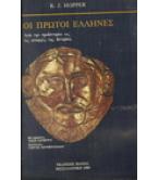 ΟΙ ΠΡΩΤΟΙ ΕΛΛΗΝΕΣ ΟΙ ΠΡΩΤΟΙ ΕΛΛΗΝΕΣ